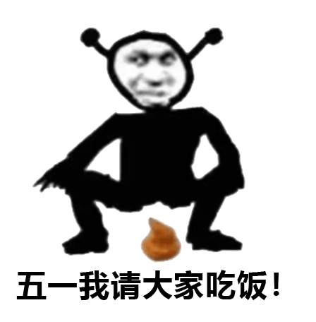 五一劳动节表情包