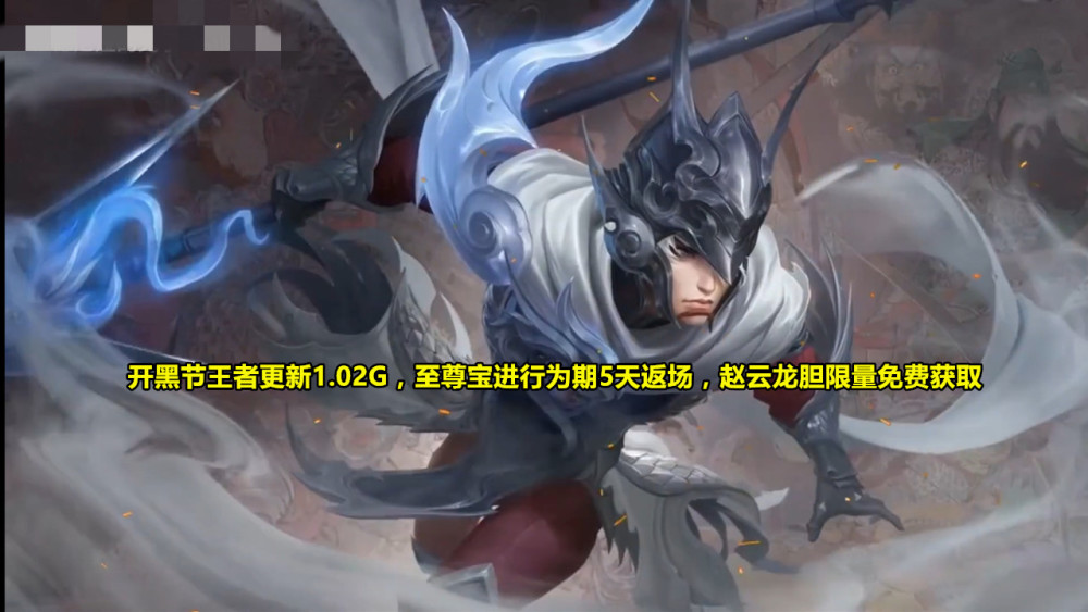 王者荣耀,至尊宝,返场皮肤,五虎将,赵云龙胆
