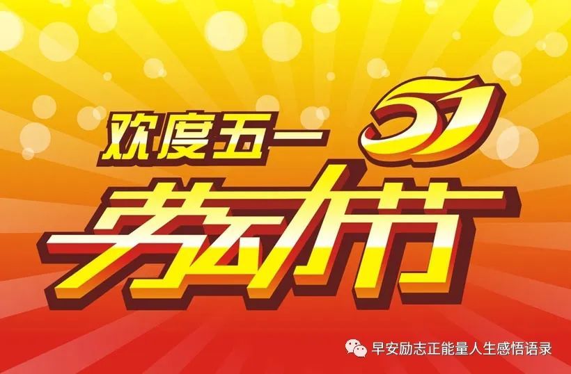 五一劳动节快乐图片 2020五一劳动节祝福语简短