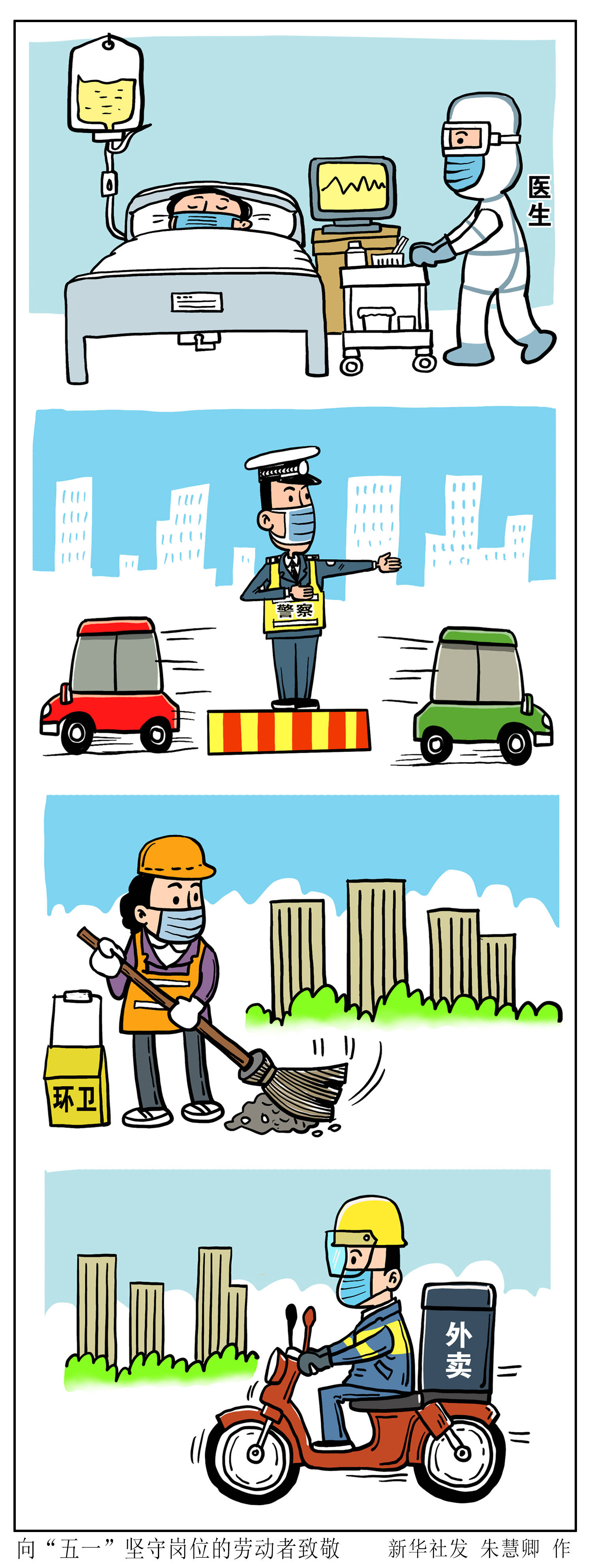 新华社图表,北京,2020年5月1日 漫画:向"五一"坚守岗位的劳动者致敬