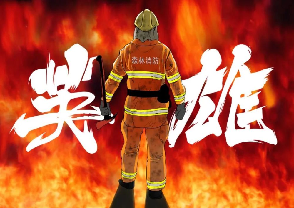 烈火英雄—消防员 成为英雄经历内心的煎熬, 是不辞艰难地忘我战斗.