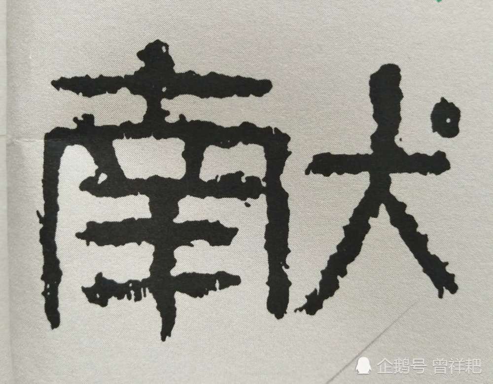 东晋隶书《好大王碑》,古拙厚重,奇趣横生,学好了能成