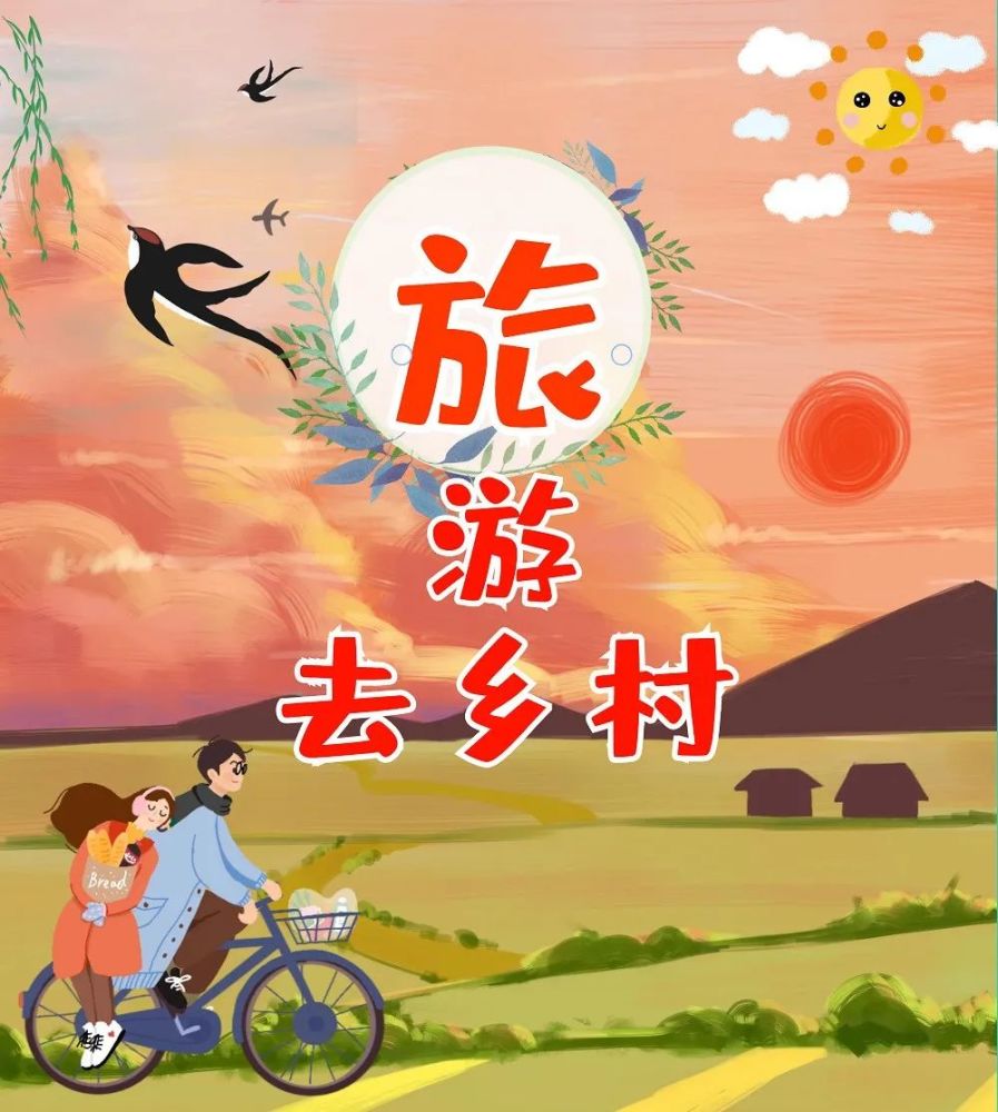 这些乡村旅游景点等着你!