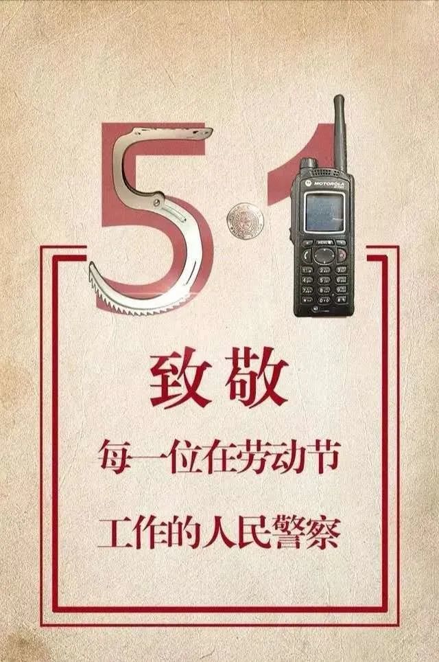 彝良警方:五一节我在岗,忠诚守平安!