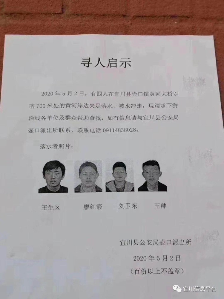 陕西宜川警方发布寻人启事,请求下游帮忙查找落入黄河