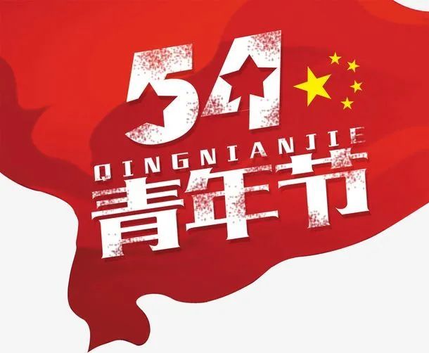 4青年节快乐问候短信 五四青年节早安问候正能量