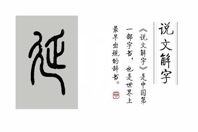 成语"延颈举踵"中,"延"字是什么意思?