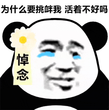 熊猫头表情包 i 别看我表面害羞 其实我脑子里想法多着呢