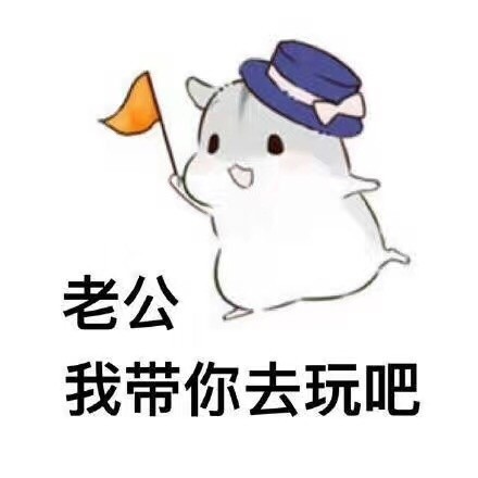 仓鼠表情包:老公,快抱住我