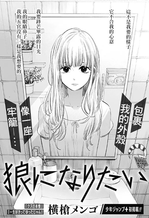 人渣的本愿,横枪萌果,漫画家,我推的孩子,我想成为狼