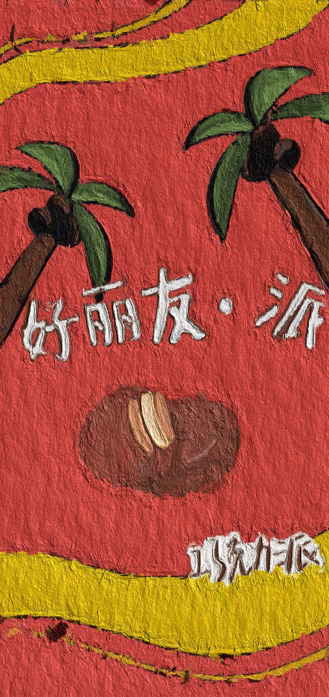 吃货必备的油画风可爱壁纸 一定有你喜欢的