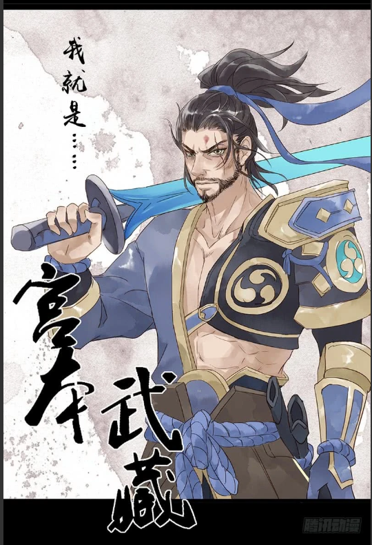 王者漫画:剑豪宫本武藏背负无数冤魂,一代版本一代神