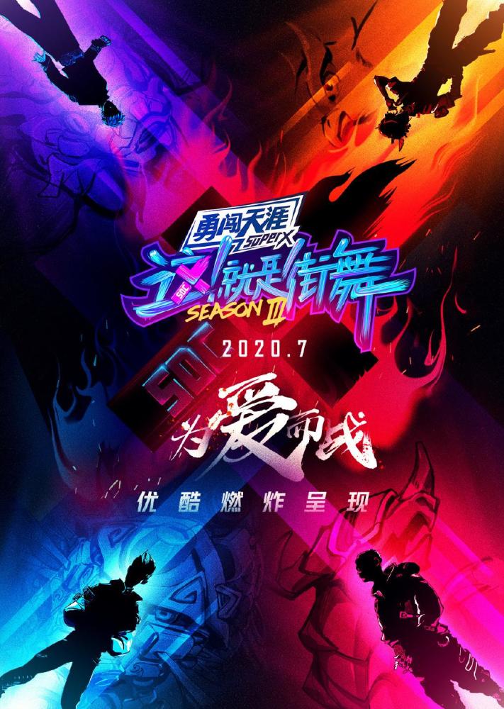 《这就是街舞》官宣,海报酷炫却被吐槽,节目糊了是自找的
