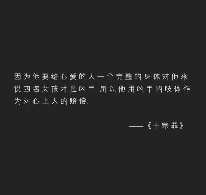 "十宗罪"少儿不宜的经典台词:我从未拥有你,却感觉已失去你千万次