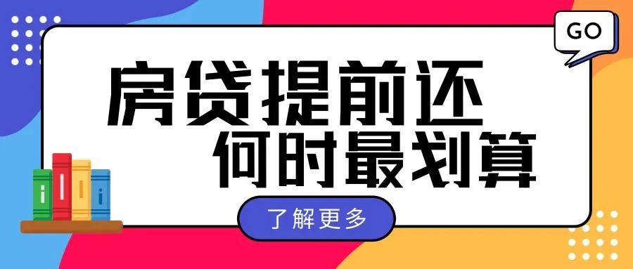 房贷提前还,何时最划算?