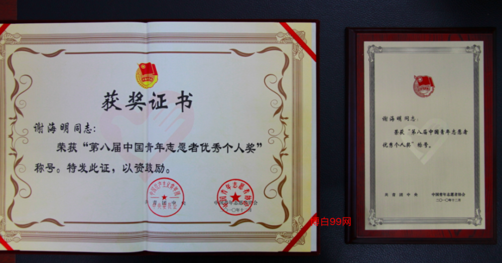 谢海明获得第八届"中国青年志愿者优秀个人奖"证书.