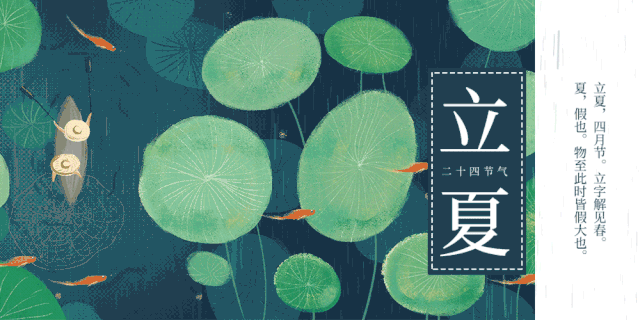 立夏至,万物长——二十四节气之立夏