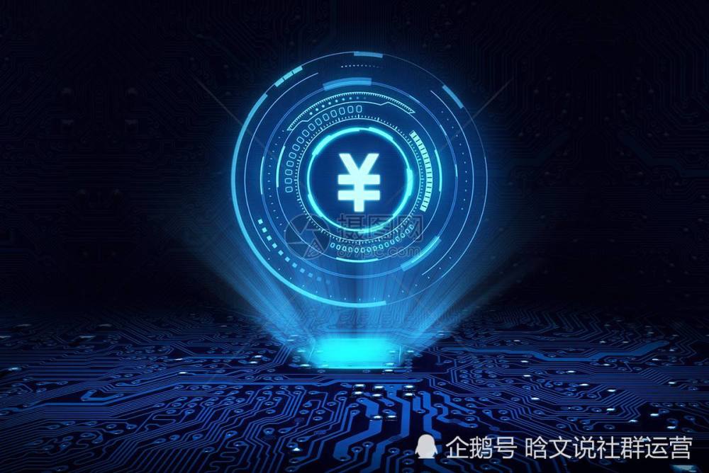 晗文说数字货币改革之东风拂晓!