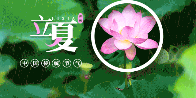 立夏时节重在养心祛邪扶阳保你健康过今夏秘诀在这里