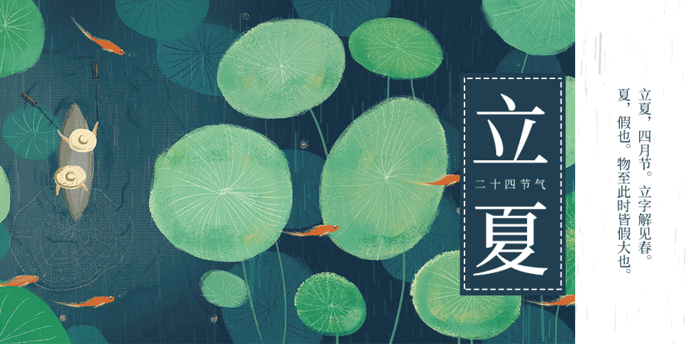今日8时51分,我们迎来了二十四节气之立夏.