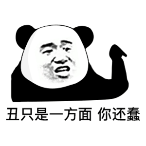 熊猫头怼人表情包:丑只是一方面,你还蠢
