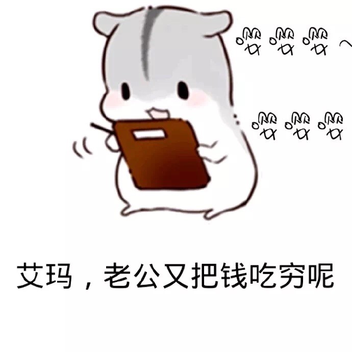 仓鼠表情包:你再撩我我就当真了