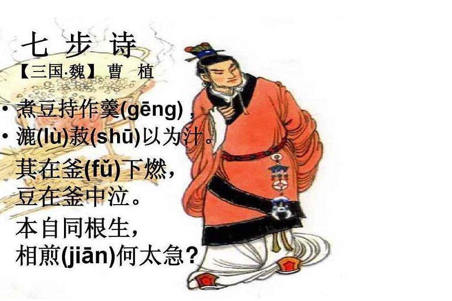 曹植,七步诗,曹丕,三国志,世说新语