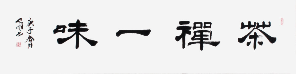 汲古纳新写正气-书法家刘清郃作品欣赏