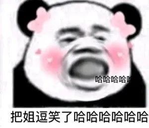 今日份快乐源泉表情包!