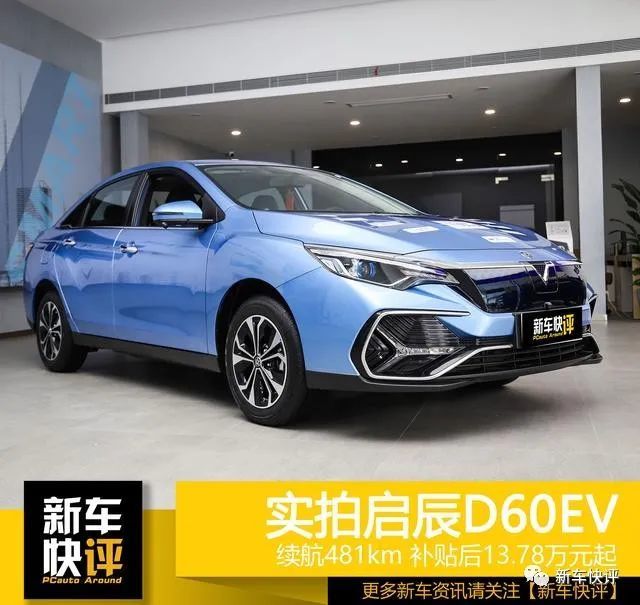 78万元起 到店实拍启辰d60ev