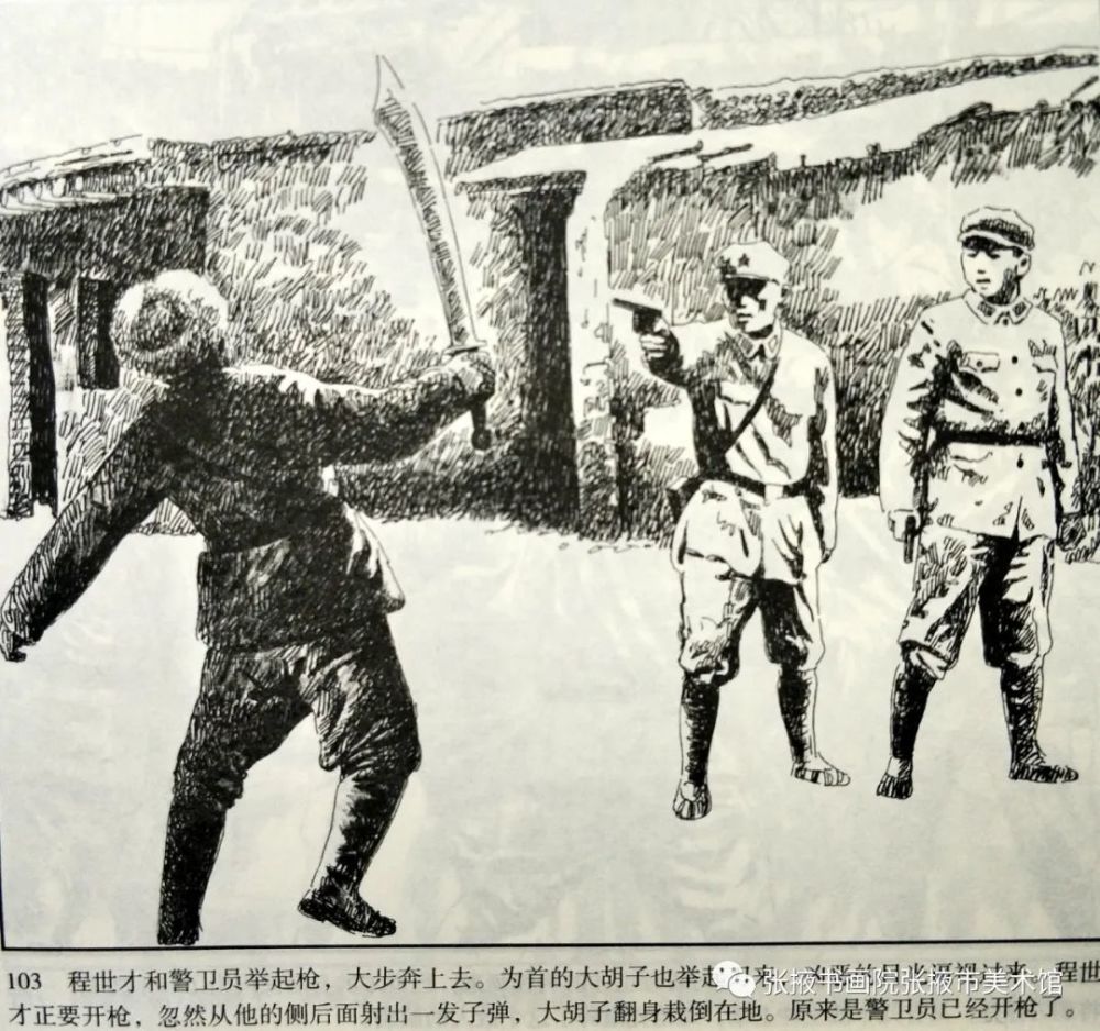 西路军系列连环画《血染倪家营子》