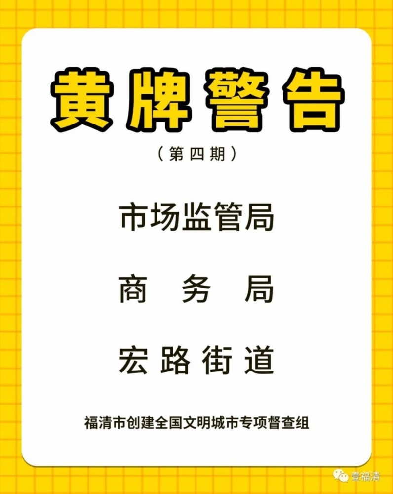 创城工作不力,福清3家单位被黄牌警告