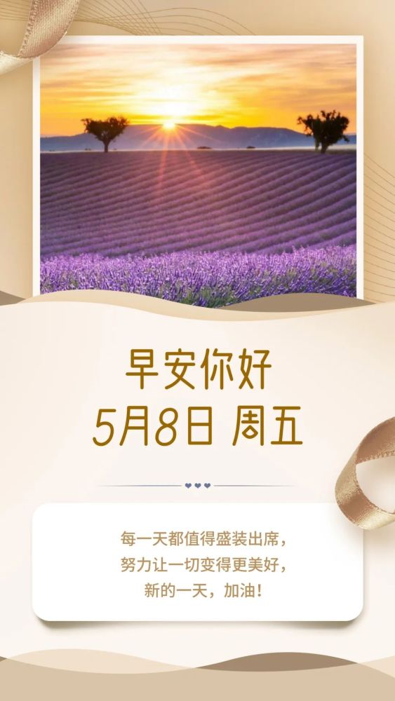 5月8日 早安你好