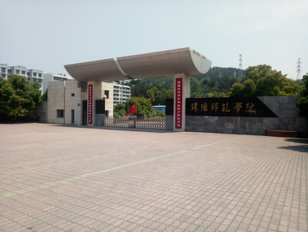 绵阳师范学院(老区正大门)