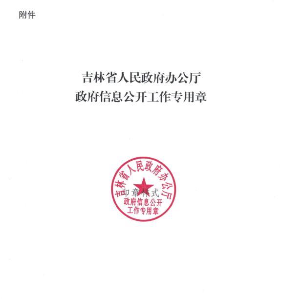 关于启用"吉林省人民政府办公厅政府信息公开工作专用