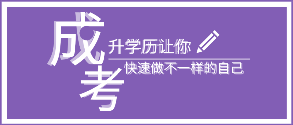 成人高考,河北成考,河北成人高考,成考本科,成人高考本科