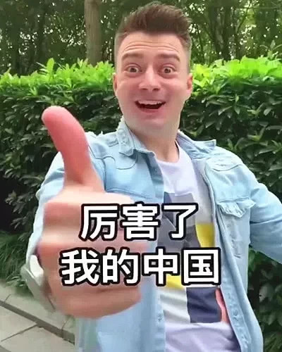 抖音上的老外正在靠夸中国发财,致富密码:"我爱中国!