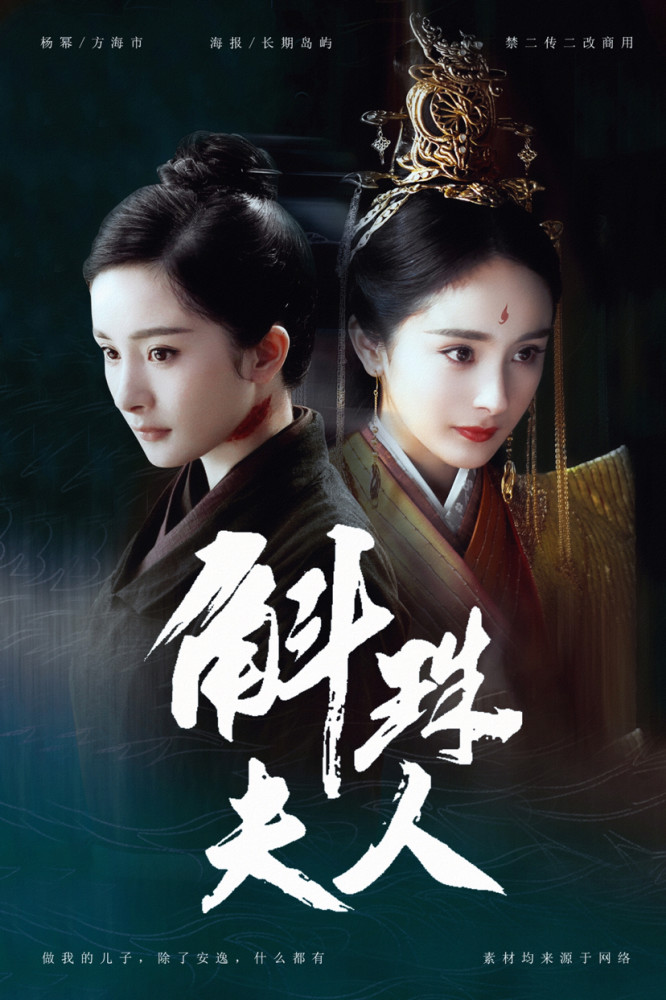 杨幂,袁雨萱,陈伟霆,斛珠夫人,海报