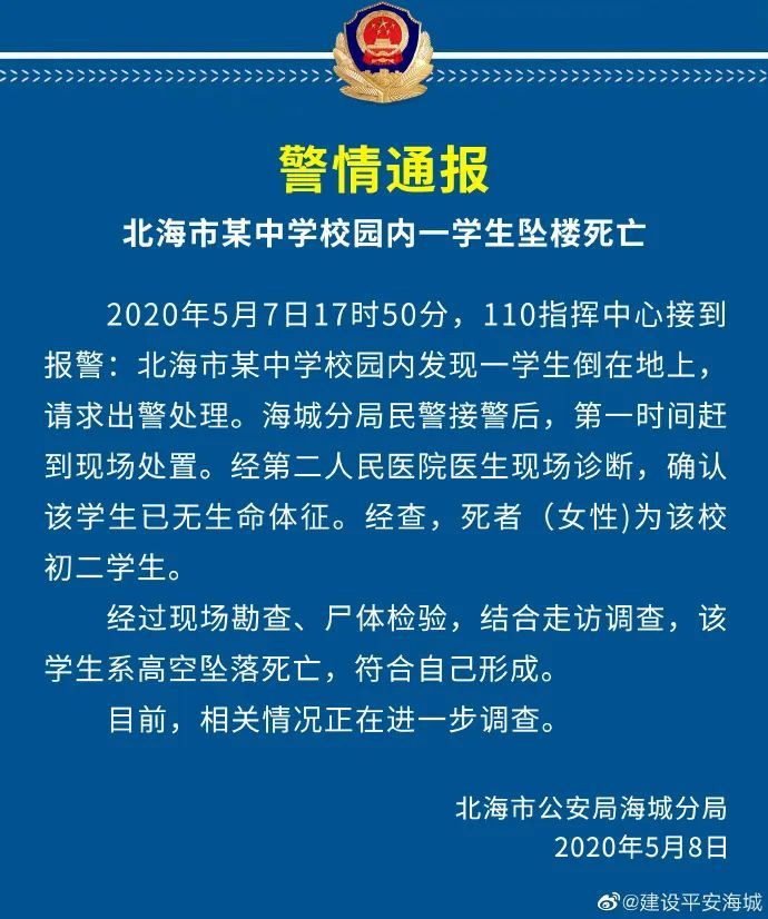 广西某中学一女学生坠楼死亡!警方通报