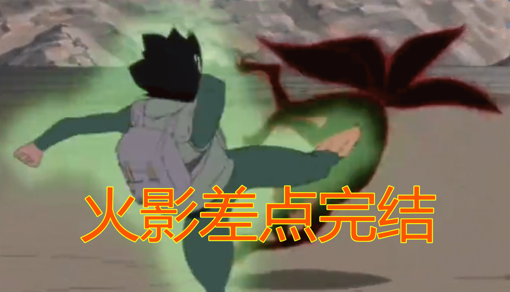 间接踢死自来也不算啥,连