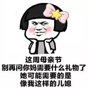 母亲节套路表情包:还不赶紧问问妈妈想要什么礼物?
