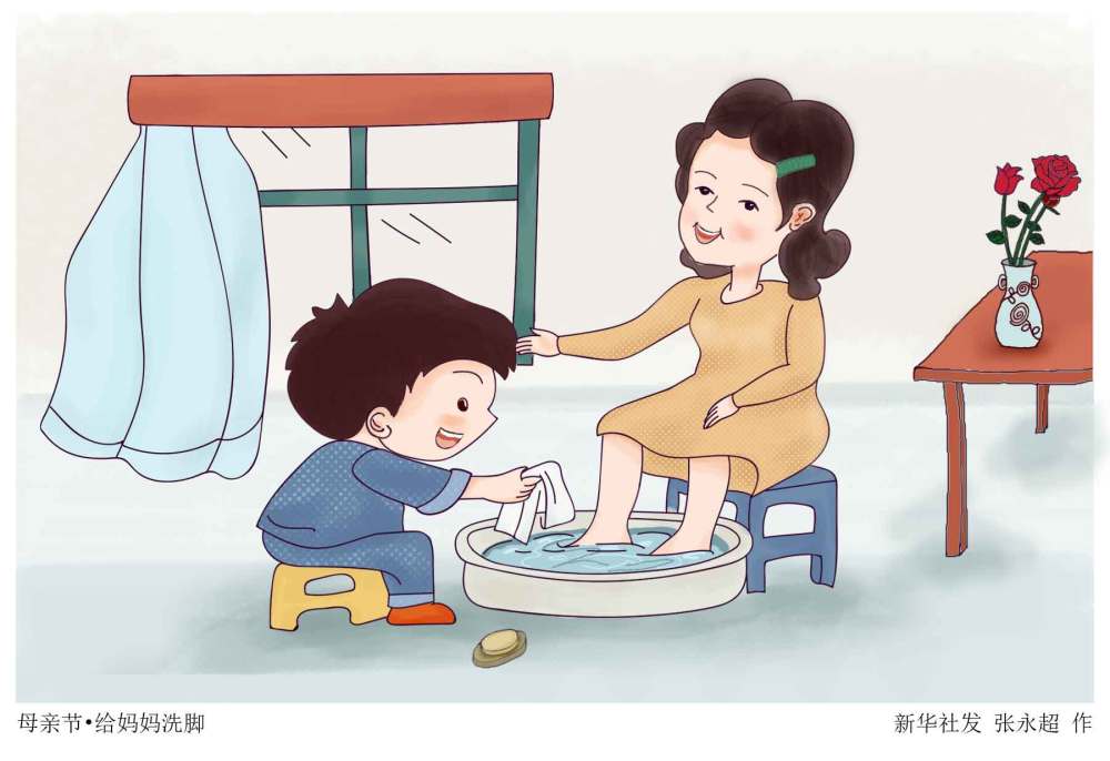 (图表·漫画)〔母亲节〕母亲节·给妈妈洗脚
