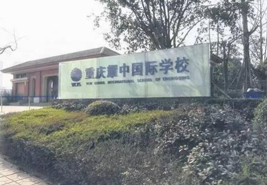 1.重庆耀中国际学校