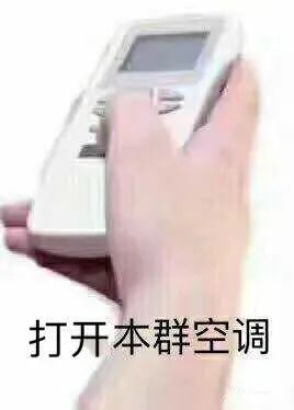 天热开空调表情包