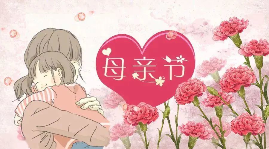 2020母亲节祝福语大全,母亲节快乐祝福短信图片表情