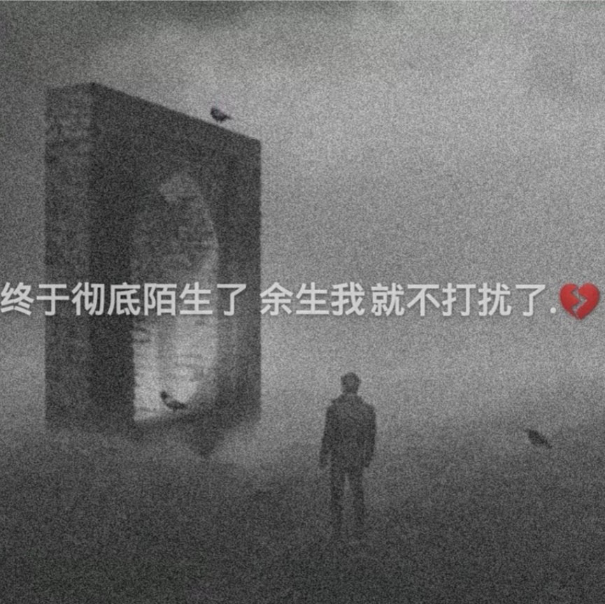 "满眼心酸"的丧系文案:别把我弄丢了