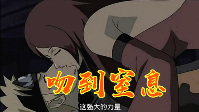 火影:谁的吻技最娴熟?卡卡西僵硬,雏田难得主动,而她差点让鸣人窒息