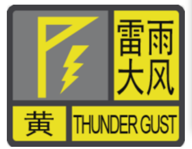 哈尔滨市气象台 5月10日15时20分发布雷雨大风黄色预警信号