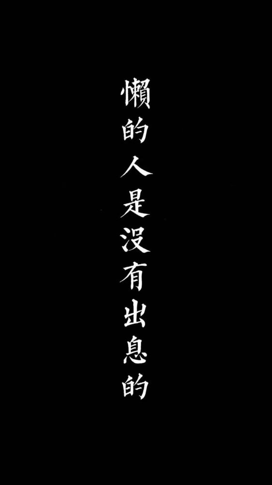 手机壁纸/母亲节壁纸,简约文字励志壁纸