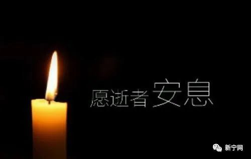 愿逝者安息,一路走好!